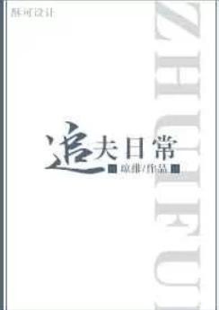 追夫日常[娱乐圈