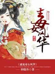 盛宠毒女风华 作者 单晓丹