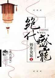 绝代宠妃