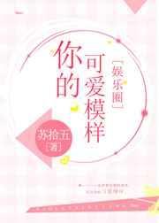 你的可爱模样txt