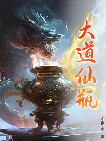 大道仙瓶笔趣阁