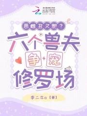 恶雌丑又肥?六个兽夫争宠修罗场