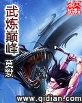 武炼巅峰动漫在线观看第二季