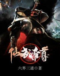 仙武帝尊结局