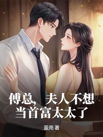 夫人不想当首富太太了结局