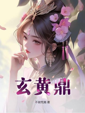 玄黄鼎 第4章