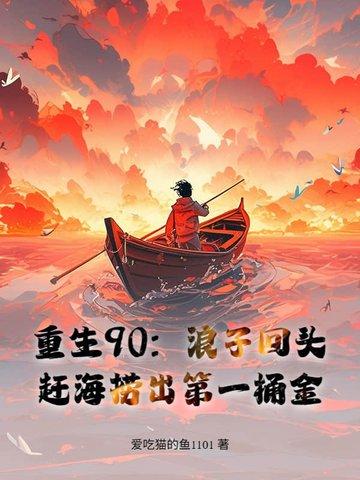 鱼获惊呆妻女txt文心智能体