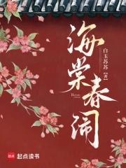 海棠春闹免费阅读