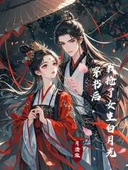 穿书后我抢了女主剧本全文免费阅读