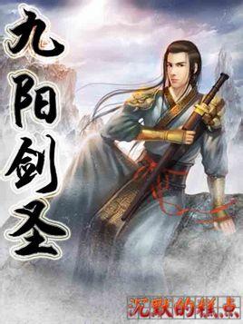 九阳剑圣第几章和师娘