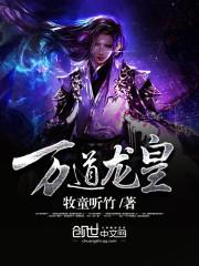 万道龙皇百度百科女主