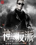 神级反派几个女主