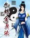 九转金身决人物介绍