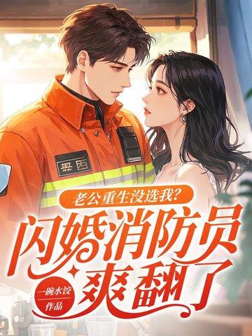 老公重生要追我免费阅读