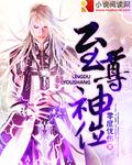 至尊神位多少字