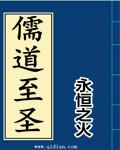 儒道至圣在线