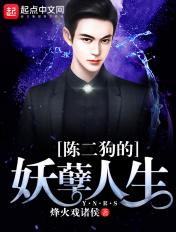 陈二狗的妖孽人生2季完整版