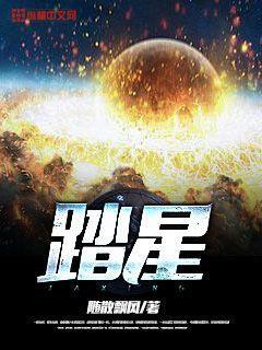 踏星永恒族