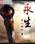 永生守卫1