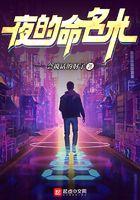 夜的命名术三部曲顺序