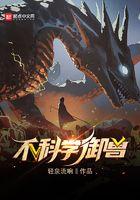 不科学御兽最新章节列表