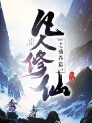 凡人修仙之仙界篇南宫婉