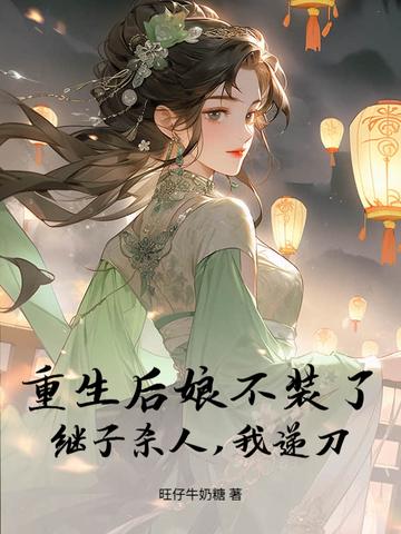 重生之后娘难当