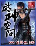 武神空间女主角