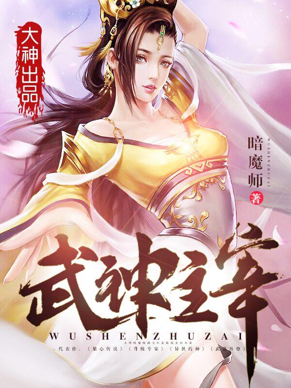 武神主宰全集完整版在线观看
