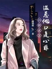 闪婚成宠温总他口是心非听