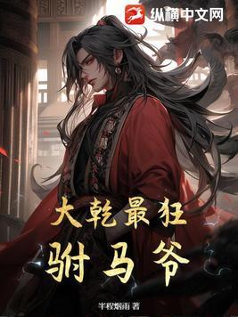 大乾最狂驸马爷爷