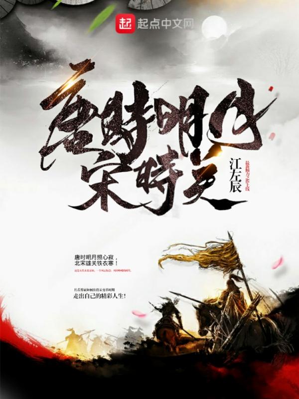 唐时明月宋时关 几个女主