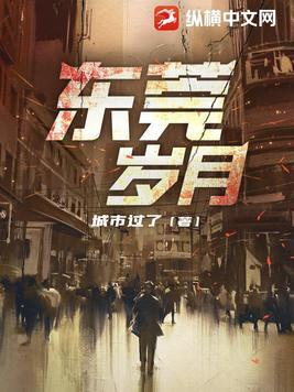 东莞岁月蒋帆好梦