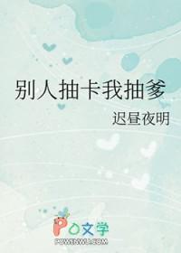 [综漫] 别人抽卡我抽爹