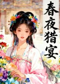 强取已为人妻的皇妹后（《春夜猎宴》古言骨科1v1）