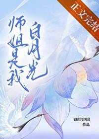 堕魔后白月光师姐开始爱我