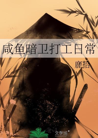 咸鱼暗卫打工日常