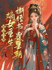 娘娘天生媚骨,改嫁帝王一夜孕吐