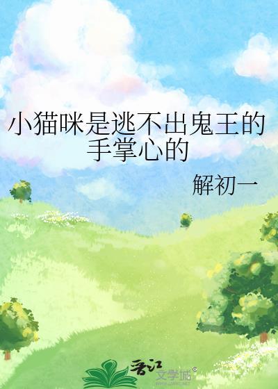 小猫咪是逃不出鬼王的手掌心的