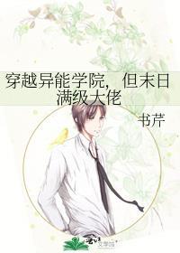 穿越异能学院,但末日满级大佬