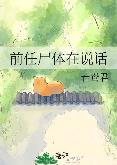 前任尸体在说话