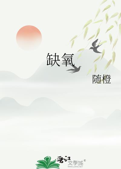 缺氧