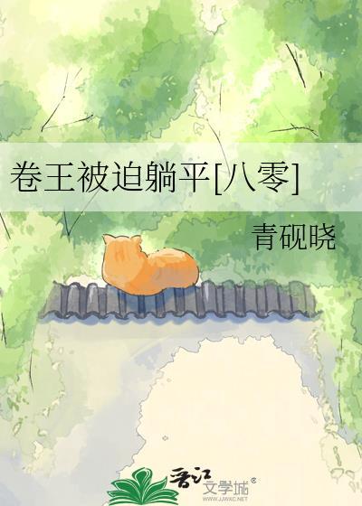 卷王被迫躺平[八零]