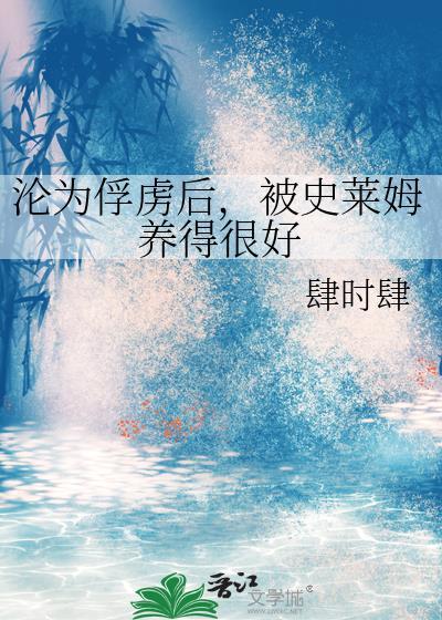 沦为俘虏后，被史莱姆养得很好