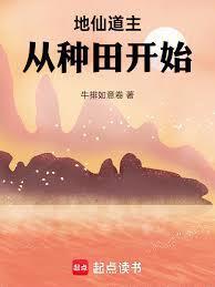 地仙道主,从种田开始