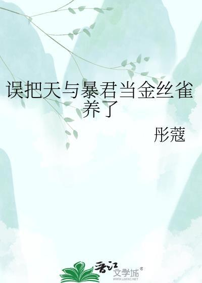 误把天与暴君当金丝雀养了