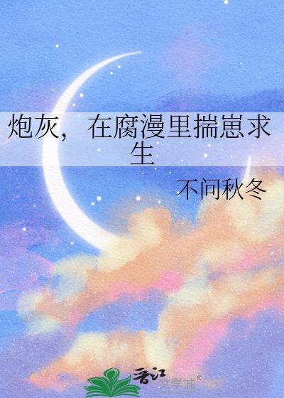 炮灰，在腐漫里揣崽求生