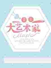 重生之大艺术家