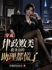 穿成律政败类我身边的助理都慌了