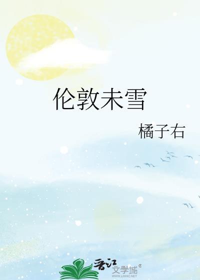 伦敦未雪